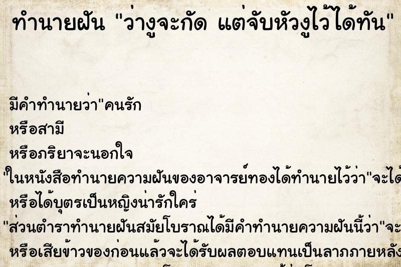 ทำนายฝัน ว่างูจะกัด แต่จับหัวงูไว้ได้ทัน